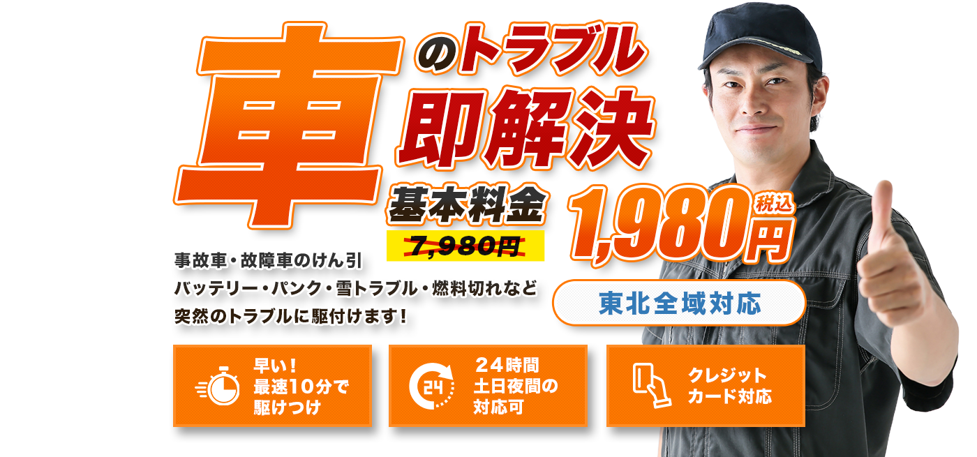 車のトラブル即解決 基本料金1,980円～(税込)